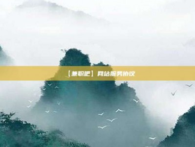 海拉尔【兼职吧】网站服务协议