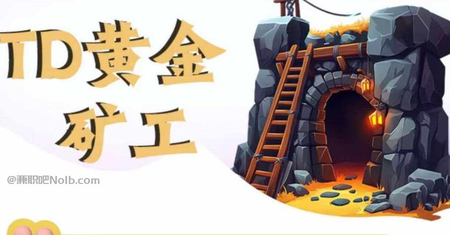 海拉尔首码网赚项目:TD黄金矿工赚钱是真的吗? 第1张 海拉尔首码网赚项目:TD黄金矿工赚钱是真的吗? 第1张